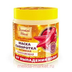 ЗОЛОТОЙ ШЕЛК  АКТИВНАЯ УКРЕПЛЯЮЩАЯ МАСКА-СЫВОРОТКА ОТ ВЫПАДЕНИЯ ВОЛОС 500МЛ