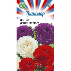 Семена Лютик (Ранункулюс) смесь серия Триколор, арт.: 11965
