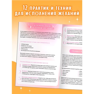 Книга «Секреты исполнения желаний», 12 практик и техник