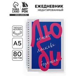Ежедневник А5, 80 листов в твердой обложке на гребне «Люби»