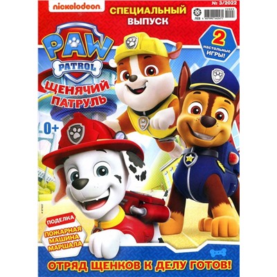 Уценка. БЕЗ ВЛОЖЕНИЙ. ж-л спец. Щенячий Патруль 03/22