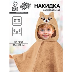 Карнавальная накидка «Щенок», рост 104-128 см, длина с капюшоном 60 см, без капюшона 35 см