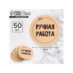 Наклейки для бизнеса «Ручная работа», 4×4 см, 50 шт.