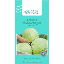 Семена Капуста белокочанная Циклоп F1, арт.: 3270