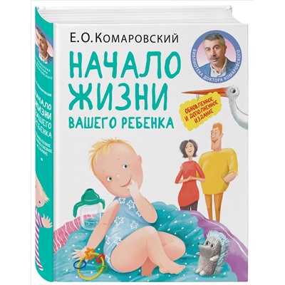 Уценка. Евгений Комаровский: Начало жизни вашего ребенка. Обновленное и дополненное издание