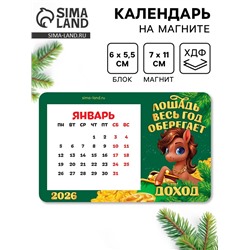 Календарь на магните 2026 с блоком «Лошадка оберегает доход»