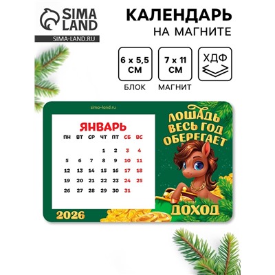 Календарь на магните 2026 с блоком «Лошадка оберегает доход»