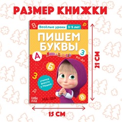 Обучающая книга «Весёлые уроки. Пишем буквы», Mашa и медвeдь, 20 стр.