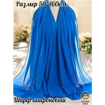 Шарф шифоновый однотонный Арт 0984/9