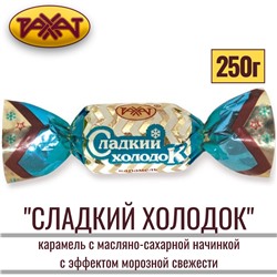 КЗ Карамель Сладкий холодок 250гр, Рахат
