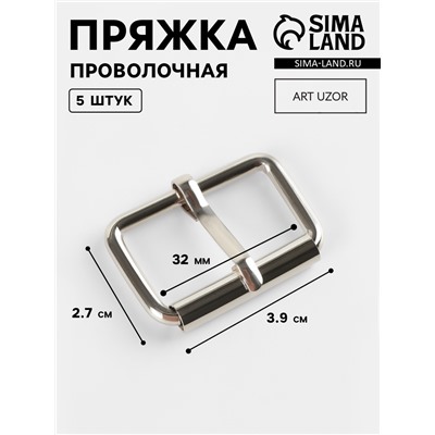 Пряжка проволочная, 3.9×2.7 см, 32 мм, 5 шт., цвет серебряный