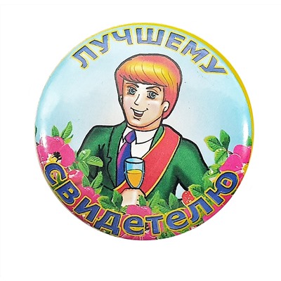 Значки ЛУЧШЕМУ СВИДЕТЕЛЮ