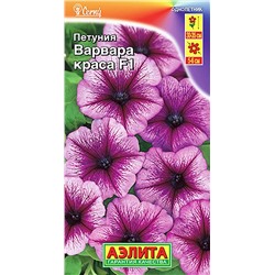Семена Петуния Варвара краса F1, арт.: 4393