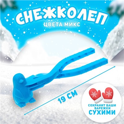 Снежколеп-песколеп «Пингвин», цвета МИКС