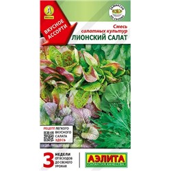Семена Смесь салатных культур Лионский салат, арт.: 71120