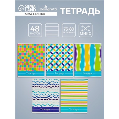 Тетрадь 48 листов в линейку Calligrata «Орнамент», обложка мелованный картон, блок №2, белизна 75% (серые листы), МИКС
