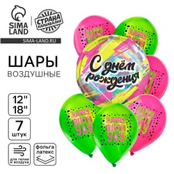 Шары воздушные, набор «С днём рождения», яркий, голография, 7 шт.