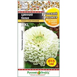 Семена Цинния Русский размер, белая, арт.: 13000