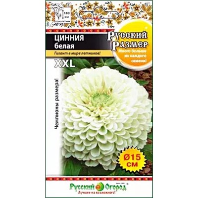 Семена Цинния Русский размер, белая, арт.: 13000