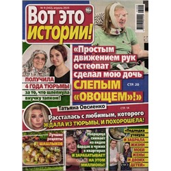 Вот это истории! 09/25