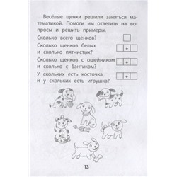 Прятки с цифрами. Готовимся к школе