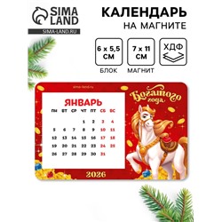 Календарь на магните 2026 с блоком «Богатого года»