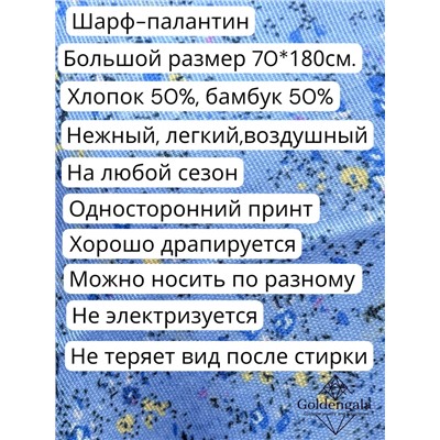 Палантин из хлопка и бамбука премиум Арт 2459/2 васильковый фон