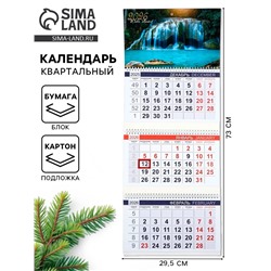 Календарь квартальный 2026 «Водопад»