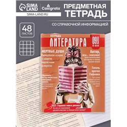 Тетрадь предметная 48 листов в линейку Calligrata «Журнал. Литература», картонная обложка