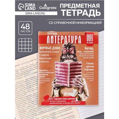 Тетрадь предметная 48 листов в линейку Calligrata «Журнал. Литература», картонная обложка