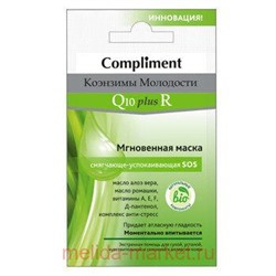 Compliment Коэнзимы молодости Q10plusR Маска мгновенная смягчающе-успокаивающая SOS саше 7 мл