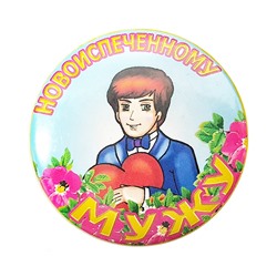 Значки НОВОИСПЕЧЕННОМУ МУЖУ