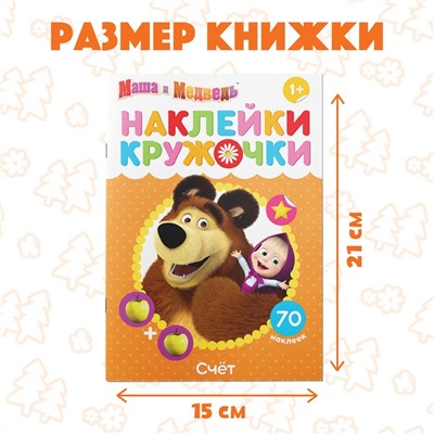 Наклейки-кружочки «Счёт», 16 стр., Mашa и медвeдь