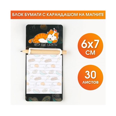 Новый год. Блок для записей с карандашом на магните «Неси еще салаты»