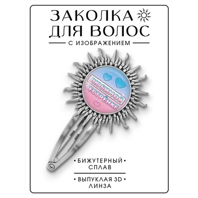 HZG-0416 Заколка Любимой сестрёнке