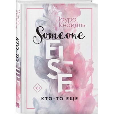 Кнайдль Лаура: Кто-то еще