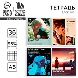 Тетрадь в клетку, 36 л., А5, на скрепке, блок №1 «Аниме. Цитаты» МИКС