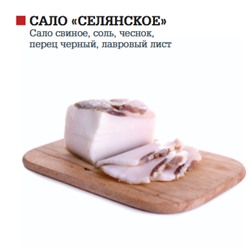 Сало "Селянское" (копченое) соленое в/у