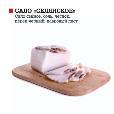 Сало "Селянское" (копченое) соленое в/у