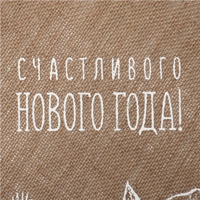 Салфетка сервировочная «Счастливого нового года» цвет белый, 37*37 см, джут