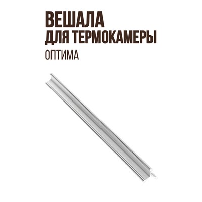 Вешала к малой термокамере ОПТИМА (версия 1.3) - 360 мм