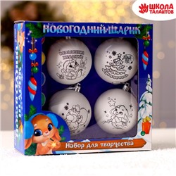 Ёлочные шары под раскраску на новый год «Чудеса», 4 шт, d = 7 см, набор для творчества