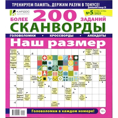 Сканворды наш размер 05/25