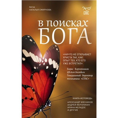 Уценка. Наталья Смирнова. В поисках Бога