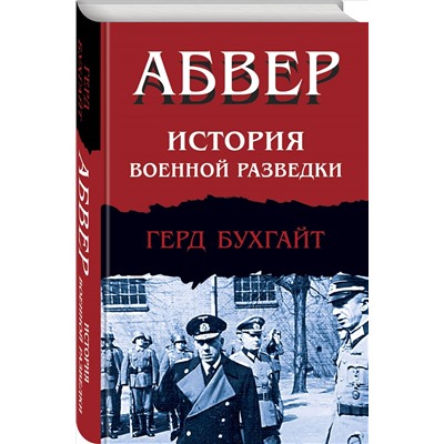 Уценка. Герд Бухгайт. Абвер. История военной разведки