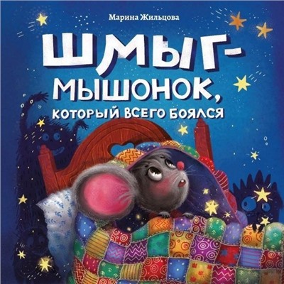 Марина Жильцова: Шмыг - мышонок, который всего боялся
