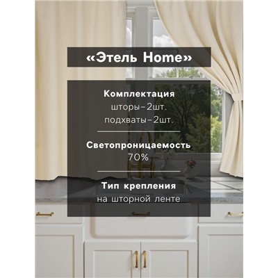 Комплект штор для кухни с подхватами Этель Home, молочный, 150×180 см - 2 шт.