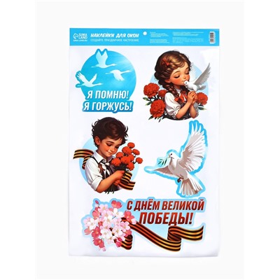 Наклейки на окна на 9 мая «Я помню, я горжусь», 33×50.5 см
