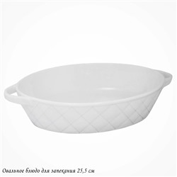 118-077 Овальное блюдо для запекания 25,5см BIANCO в под.уп.(х16)Фарфор