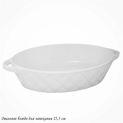 118-077 Овальное блюдо для запекания 25,5см BIANCO в под.уп.(х16)Фарфор